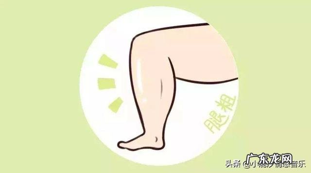 明明体重不大但是腿却很粗怎么解决?