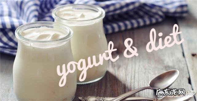 酸奶和纯牛奶比较起来,哪个更适合想瘦下来的人?