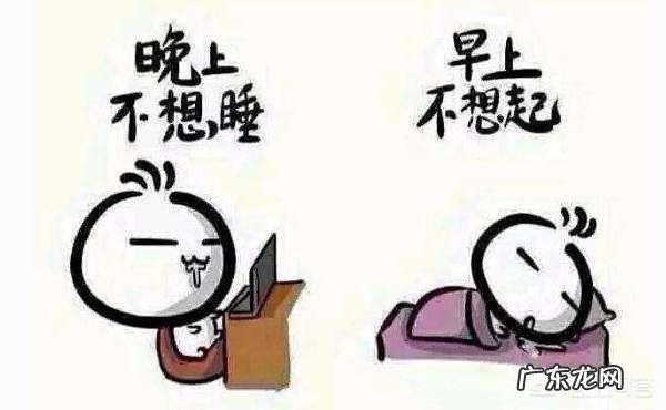 因为工作原因长期半夜2点睡,早上10点起,算熬夜吗?