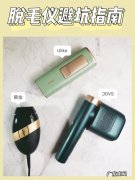 家用脱毛仪是否真的可以实现yongjiu脱毛呢？