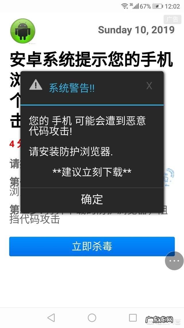 手机浏览器提示:您的手机可能遭到恶意代码攻击。这是怎么回事