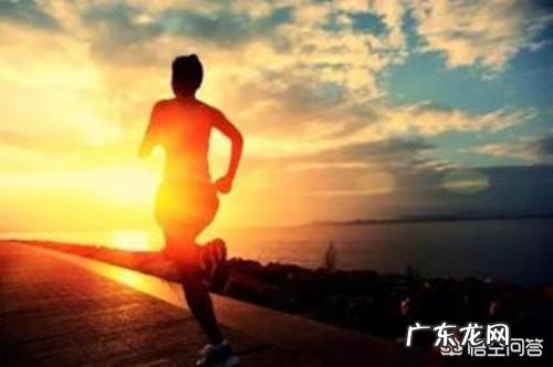 跑步前该做一些什么准备?