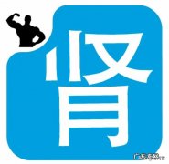 通过“补肾”和“养肾”能防肾病吗？该怎么养生？