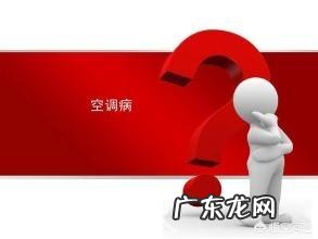 夏季午睡比较闷热，开空调怕着凉，到底怎么样才会对身体有益呢？