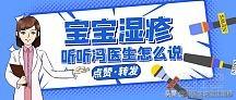 七个多月的宝宝全身都得了很严重的湿疹，反复长，该怎么办？