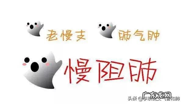 慢阻肺是种可怕的慢性疾病吗有何依据