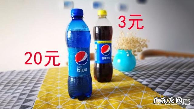 几十块钱的蓝色百事可乐,和普通可乐到底有什么区别?