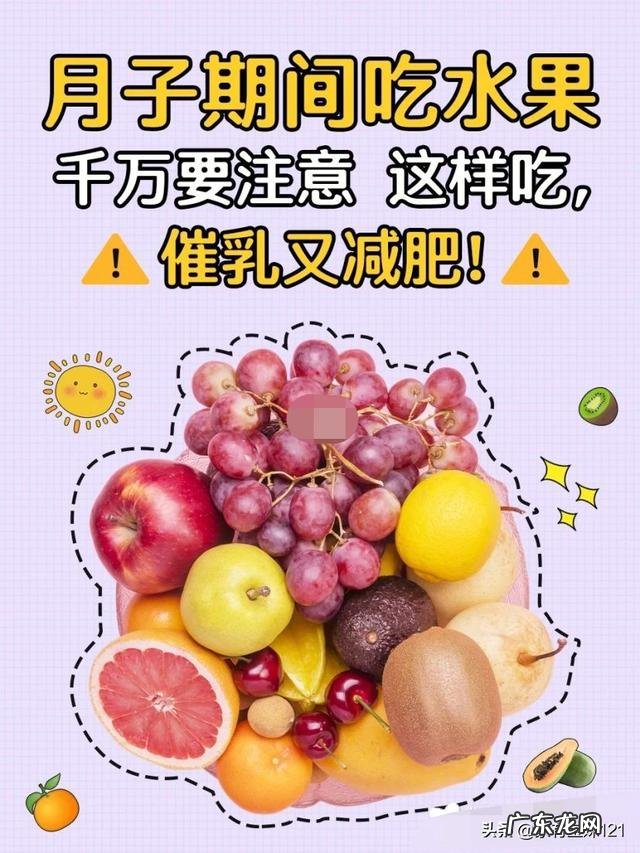 月子期间哪些水果可以吃?催乳又减肥?