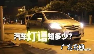 大灯“闪一下”、“闪两下”、“闪三下”是什么意思?