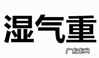 如何更快更有效的去除体内湿气?