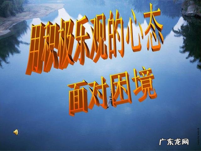 你是怎么看待心态好心理健康能力会增强