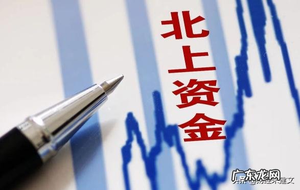 股市里总是提及的北上资金是什么意思它对股市的涨跌有什么影响