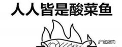 酸死了是什么梗 我酸了什么意思出自哪个段子