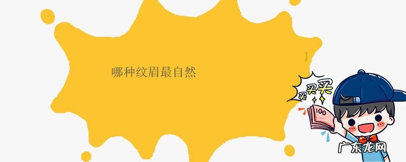 哪种纹眉最自然