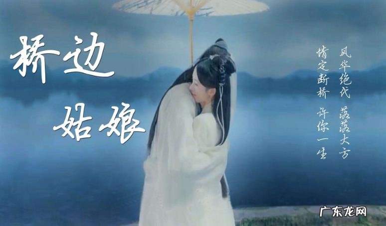 桥边姑娘原唱是谁,桥边姑娘是那年的歌