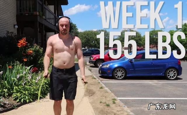 体重155磅的胖小哥,坚持跳绳10周,体型会有怎样的变化?