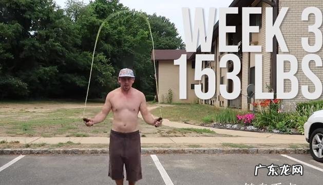 体重155磅的胖小哥,坚持跳绳10周,体型会有怎样的变化?