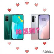 华为nova7se和荣耀30s区别在哪？