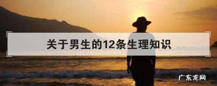 关于男生的12条生理知识