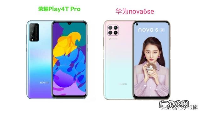 荣耀play4tpro与nova6se8十128哪个好? 荣耀play4t pro与nova5pro