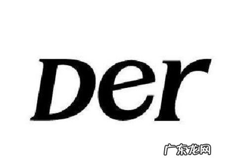 网络用语der是什么意思:你der啊是什么意思
