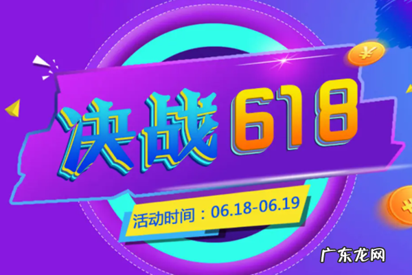 618活动是1号还是18号最优惠?几号买划算?