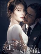 《我们都要好好的》热火剧，有多少是冲着刘涛和杨烁去看的呢？