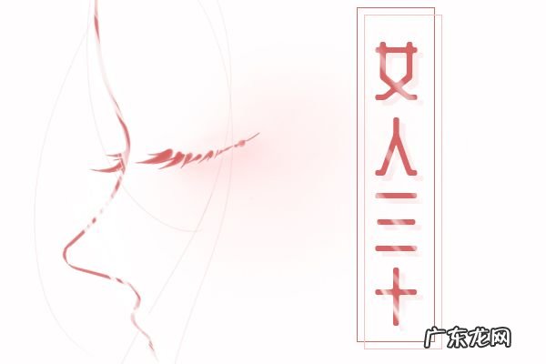 30岁女人相亲很难成功吗 这是一个尴尬的年龄