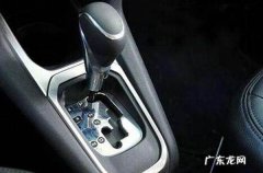 手自一体的车换挡禁忌 这么做你的车就提前报废