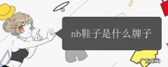 nb鞋子是什么牌子