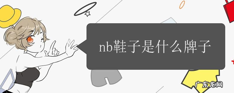 nb鞋子是什么牌子