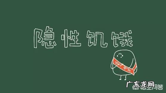 大家听过隐形饥饿吗?到底隐形饥饿是要吃什么?