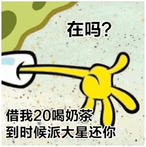 我想喝奶茶是什么梗?