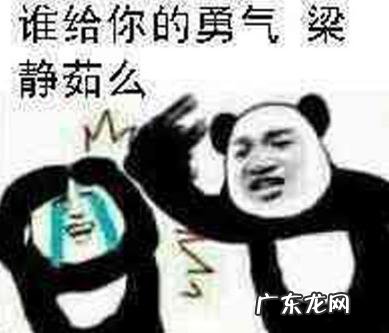 梁静茹给的勇气是什么梗 谁给你的勇气怎么接