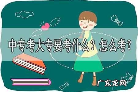 中专升大专怎么自考?