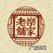 中华百年老字号北京同仁堂及乐家是什么情况？