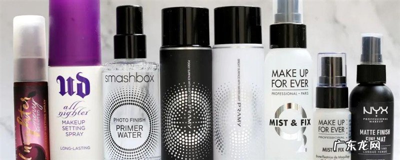 上集粉后借用定妆喷雾吗