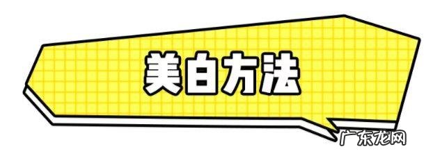 美白最好最快方法 美白方法快速有效的