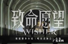 《致命希望》凭据哪部小道改编的