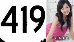 419是甚么意义:女死跟您道419必然要懂