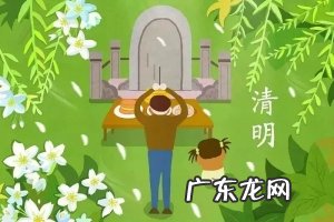 清明扫墓的禁忌与忌讳