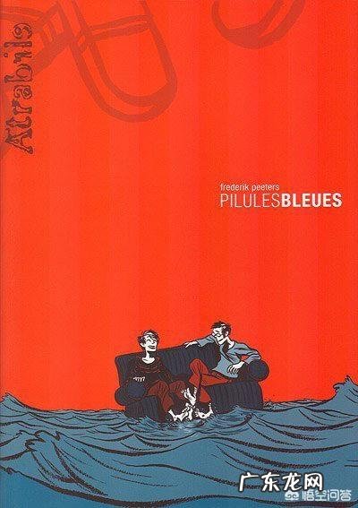 如何评价法国漫画《蓝色小药丸》?