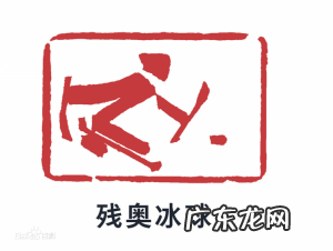 [冬残奥科普]走进冬残奥会-残奥冰球