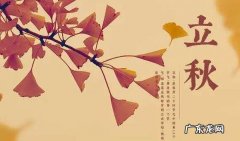 立秋是什么节气？立秋节气与养生