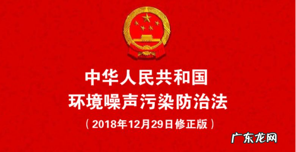 解读:《噪声污染防治法》出台的意义与含义