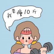 为什么你总是越减越肥？10个错误的减肥方法，看看你有没有中招。