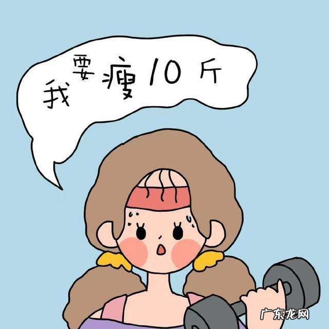 为什么你总是越减越肥?10个错误的减肥方法,看看你有没有中招。