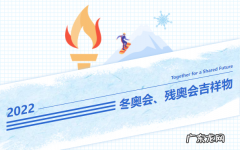 冬奥会、残奥会吉祥物-冰墩墩和雪容融的故事