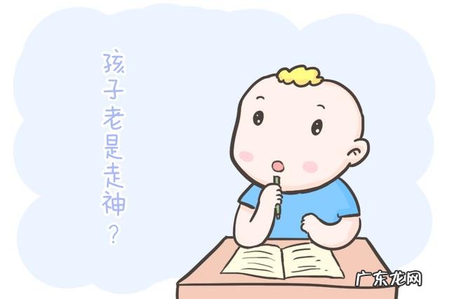 小朋友注意力不集中走神动作慢 小孩注意力不集中走神写作业拖拉