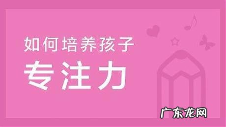 提高孩子的专注力方式 孩子专注力的培养方法